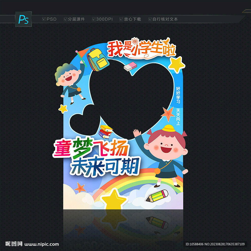 小学开学拍照框