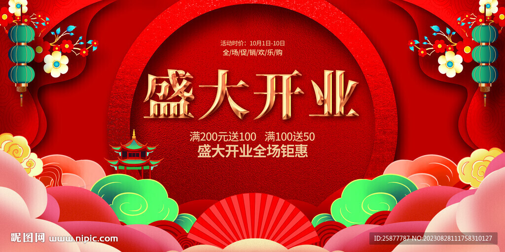 盛大开业展板