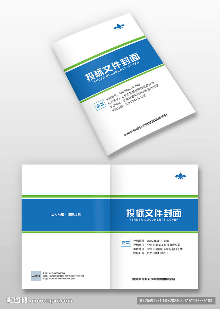 蓝色简约公司投标文件标书封面