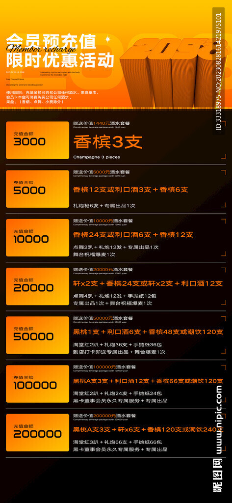 夜店酒吧会员预充值海报