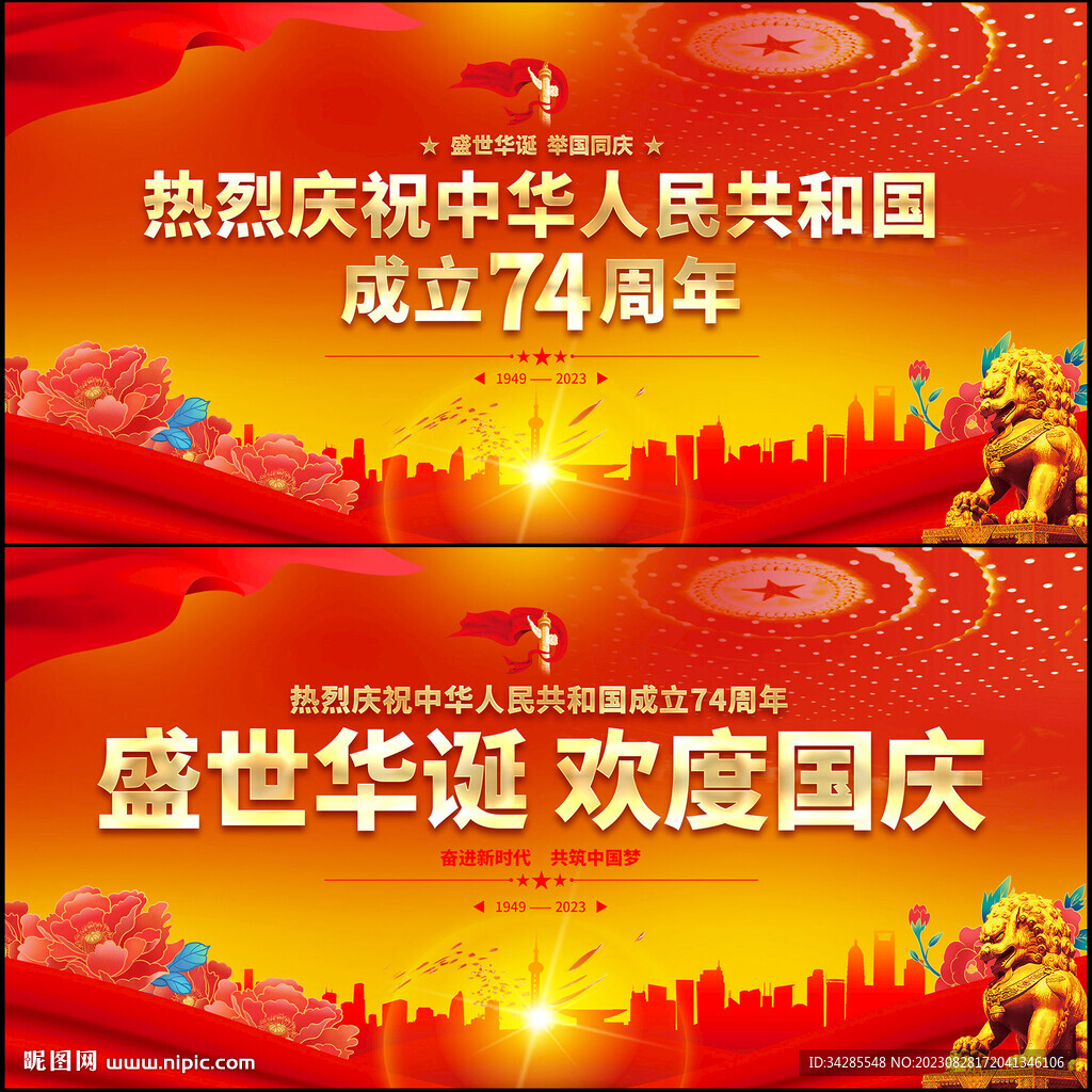 国庆74周年展板