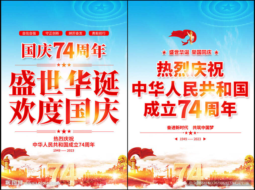 庆祝国庆74周年海报