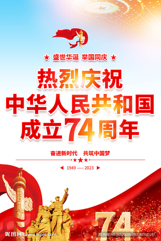 国庆74周年海报