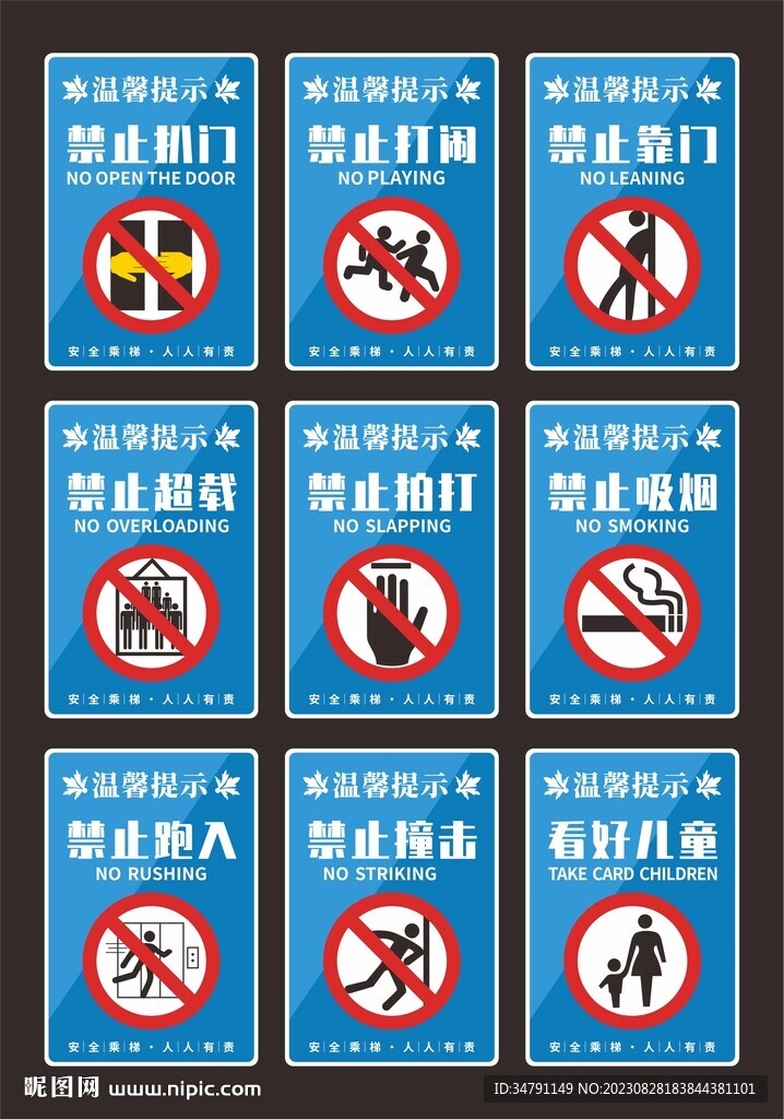 电梯安全警示牌