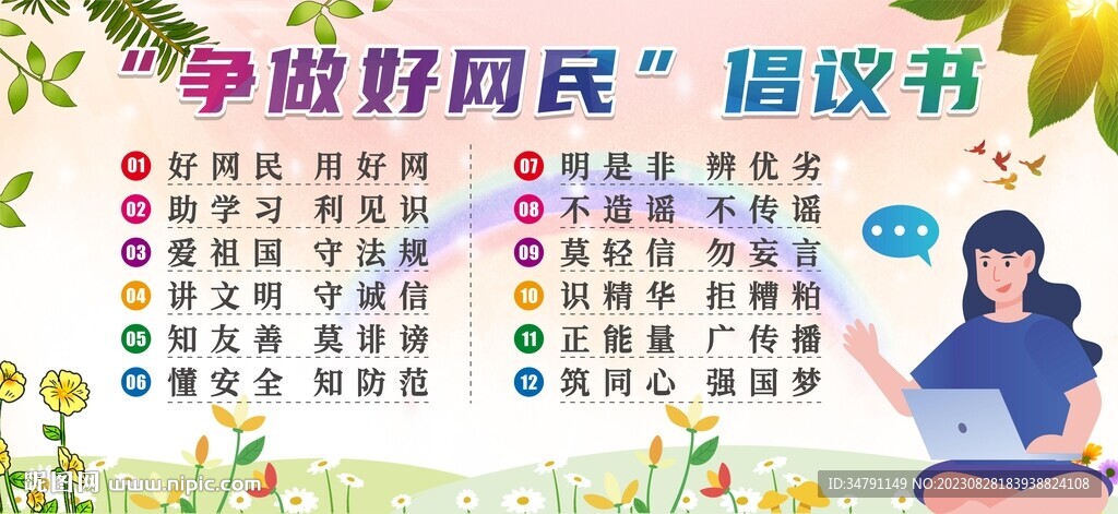 争做好网民倡议书展板