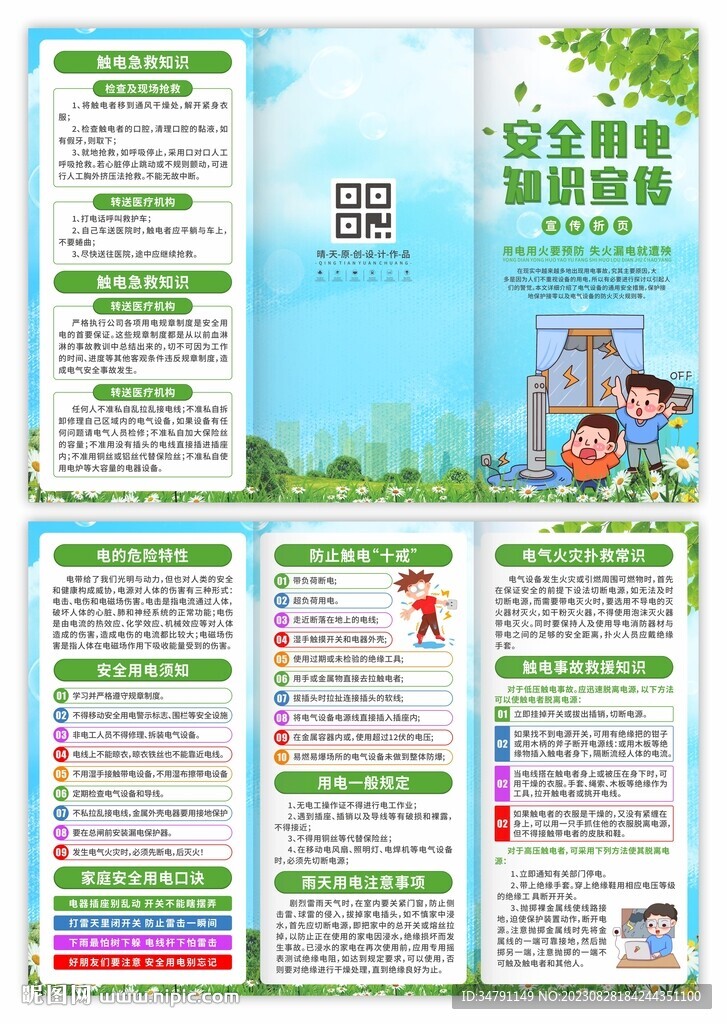 安全用电三折页