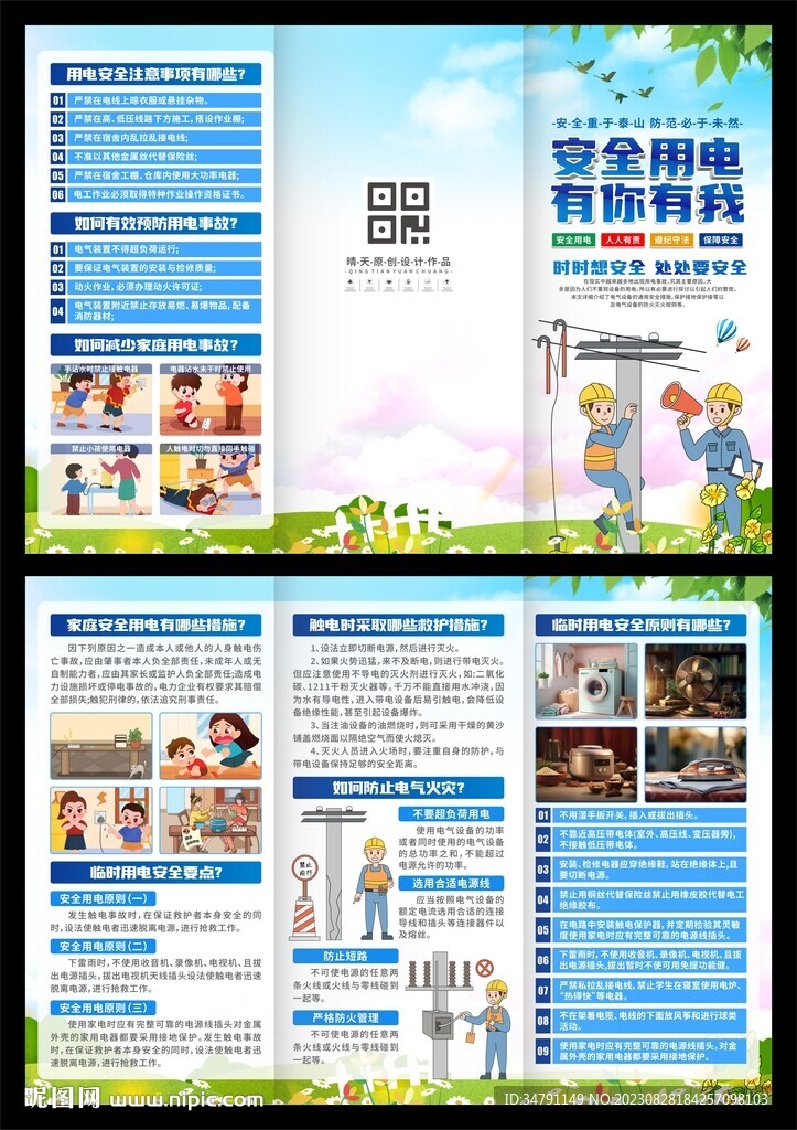 安全用电三折页