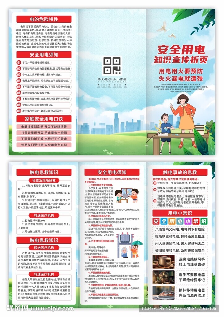 安全用电三折页
