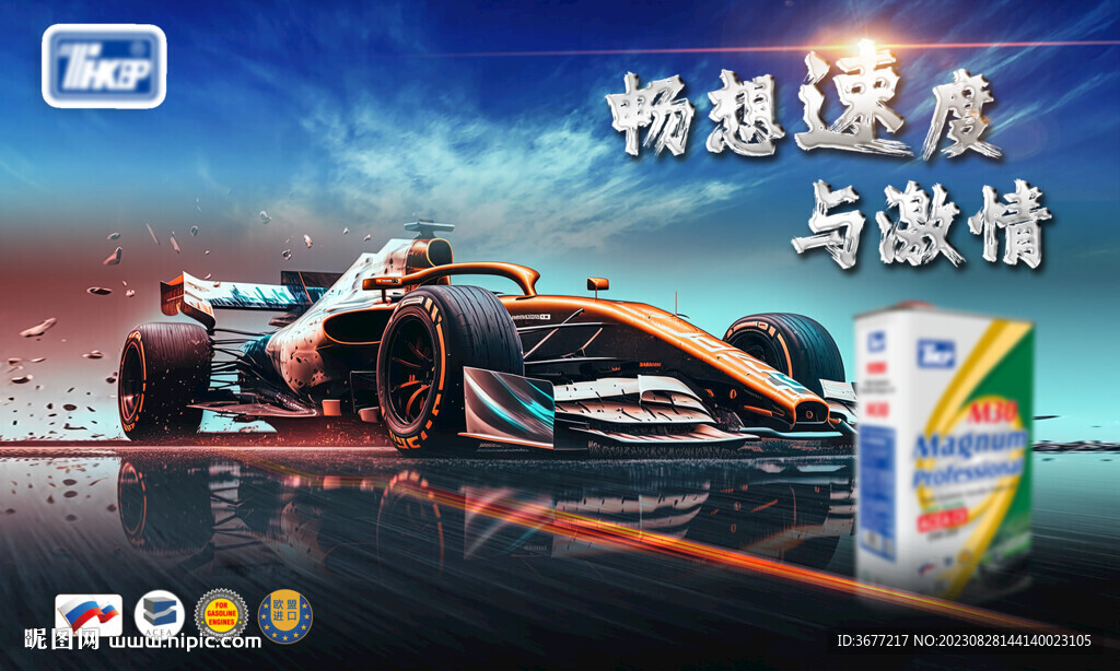 跑车润滑油海报