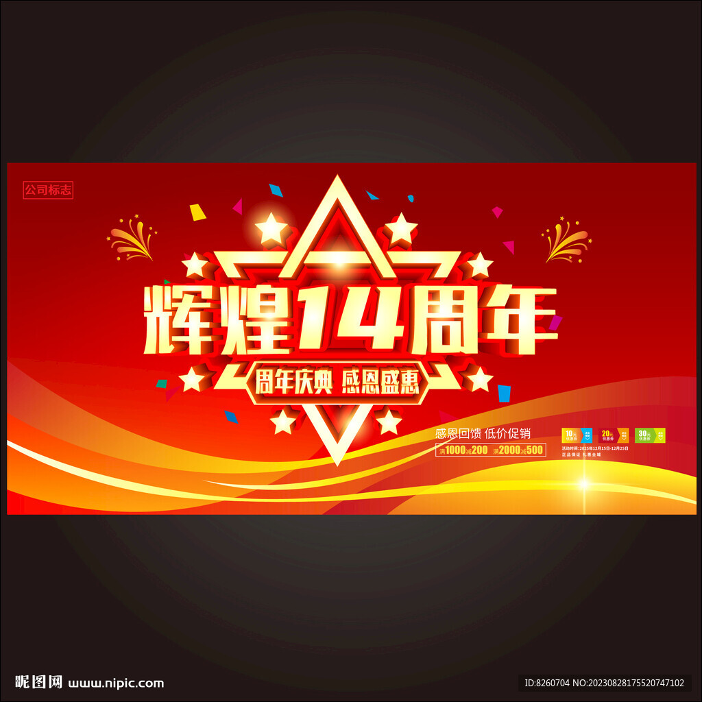 14周年店庆 