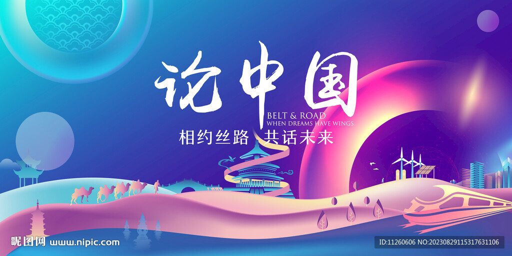 一带一路主视觉