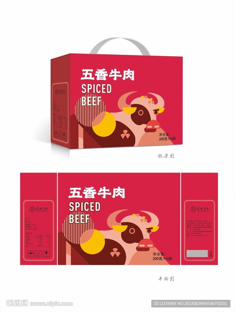五香牛肉包装礼盒