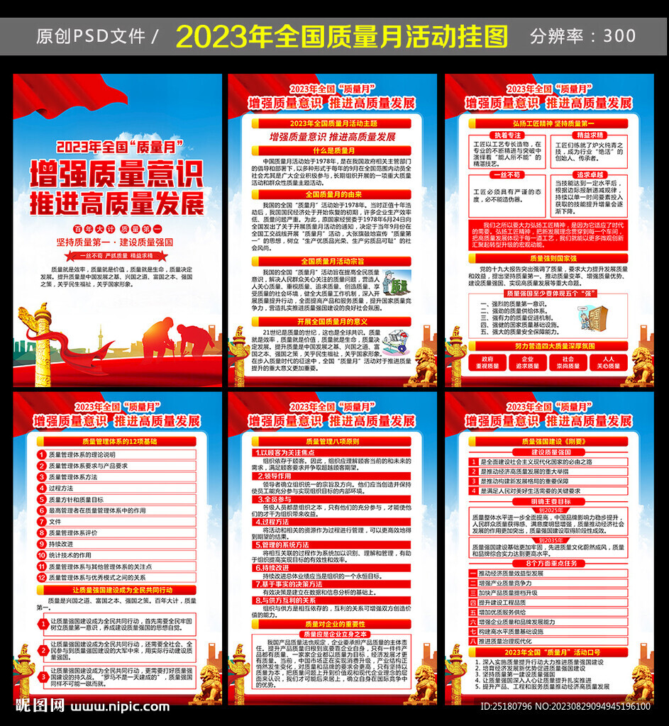 2023年全国质量月