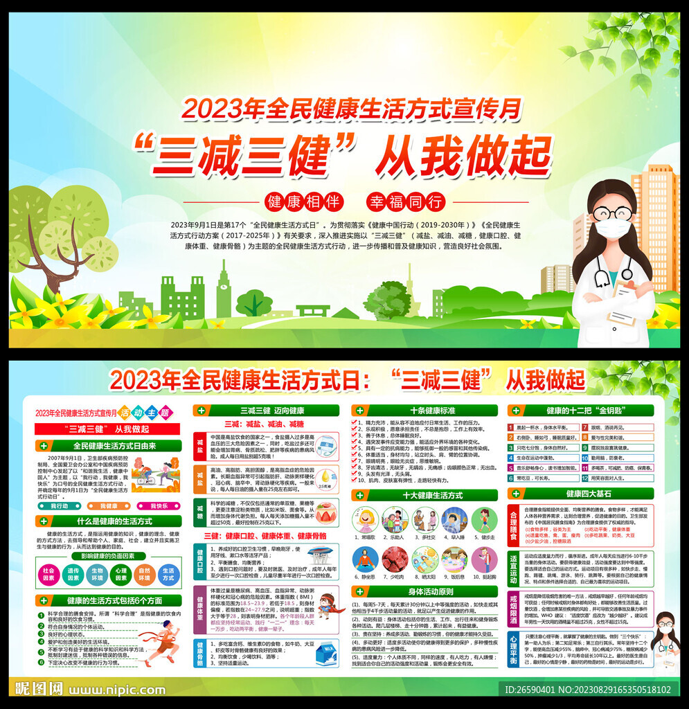 全民健康生活方式宣传月