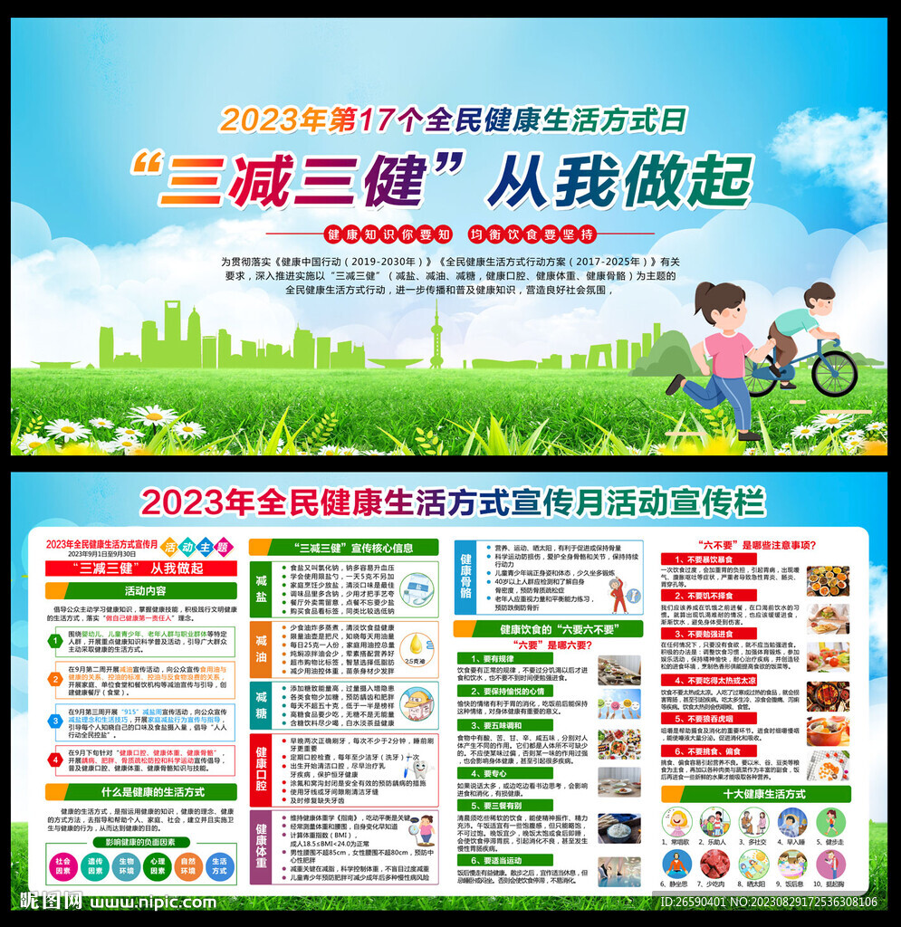 健康生活方式宣传月