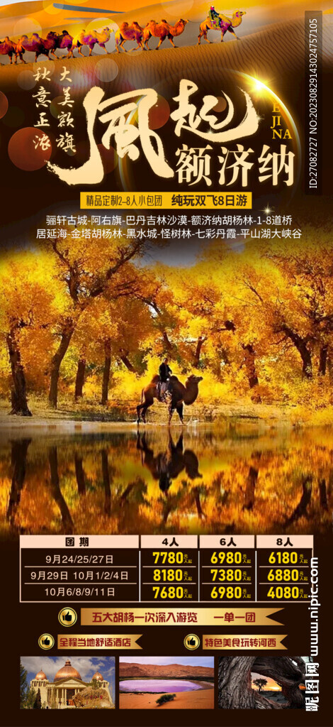 风起额济纳旅游海报