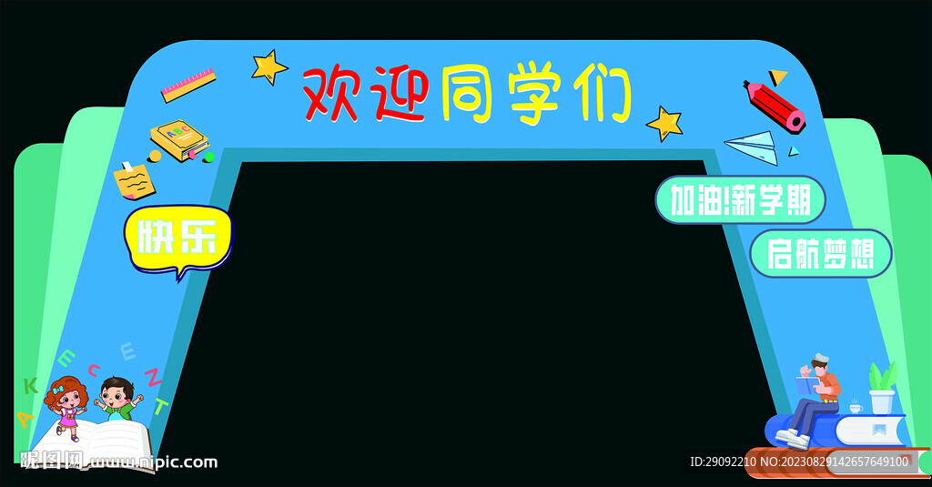 开学拱门图片