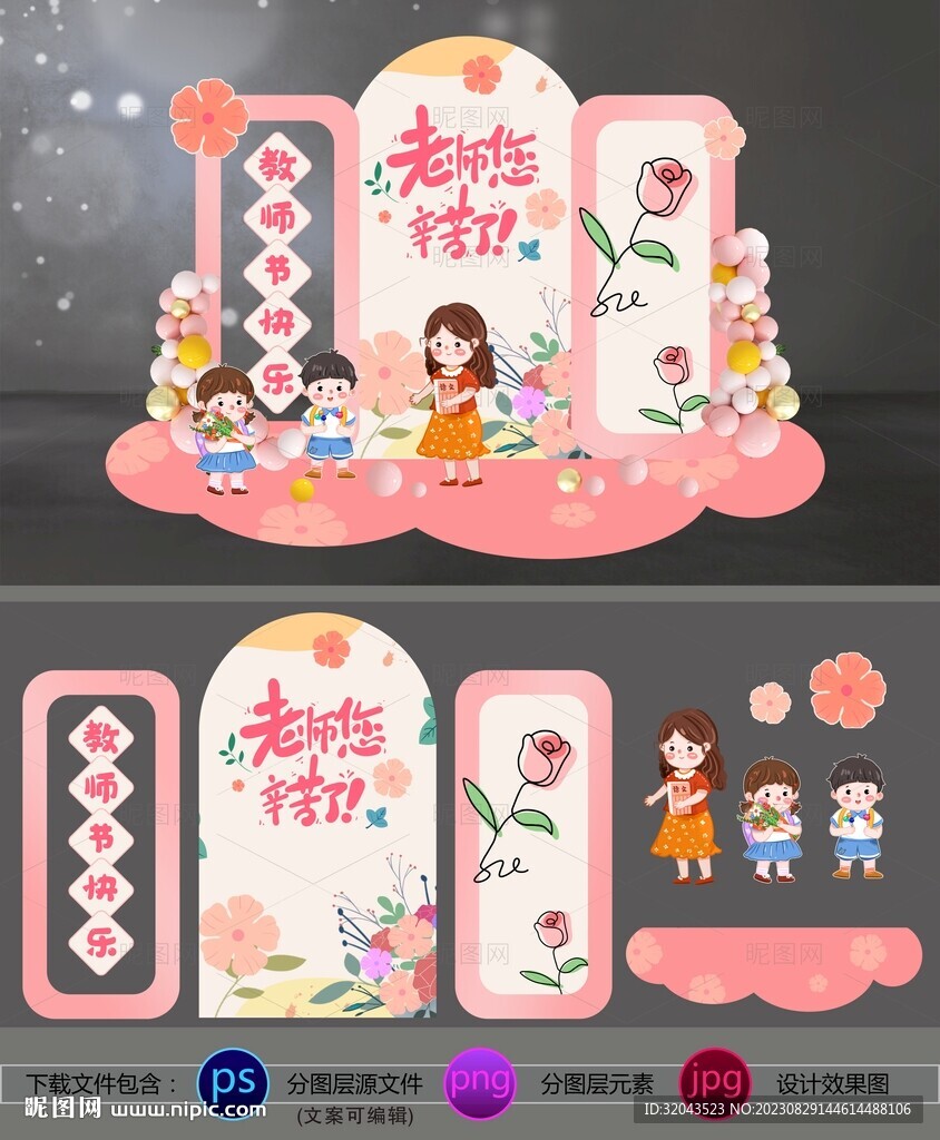 教师节粉色系卡通美陈