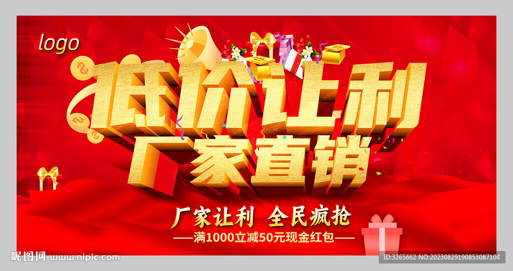 厂家直销促销活动海报设计