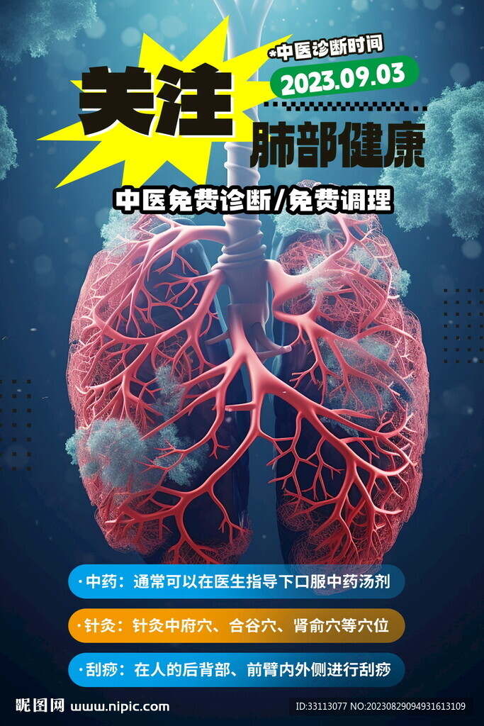 关注肺部健康医疗海报