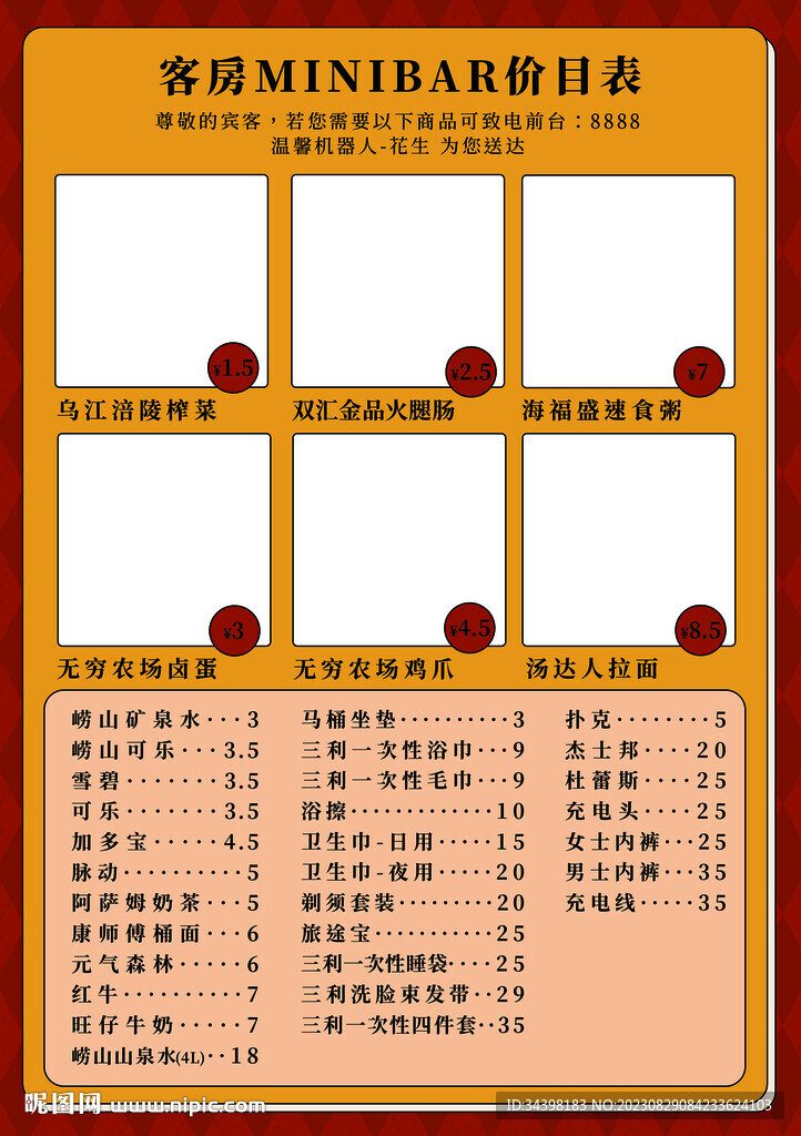 客房迷你吧价目表