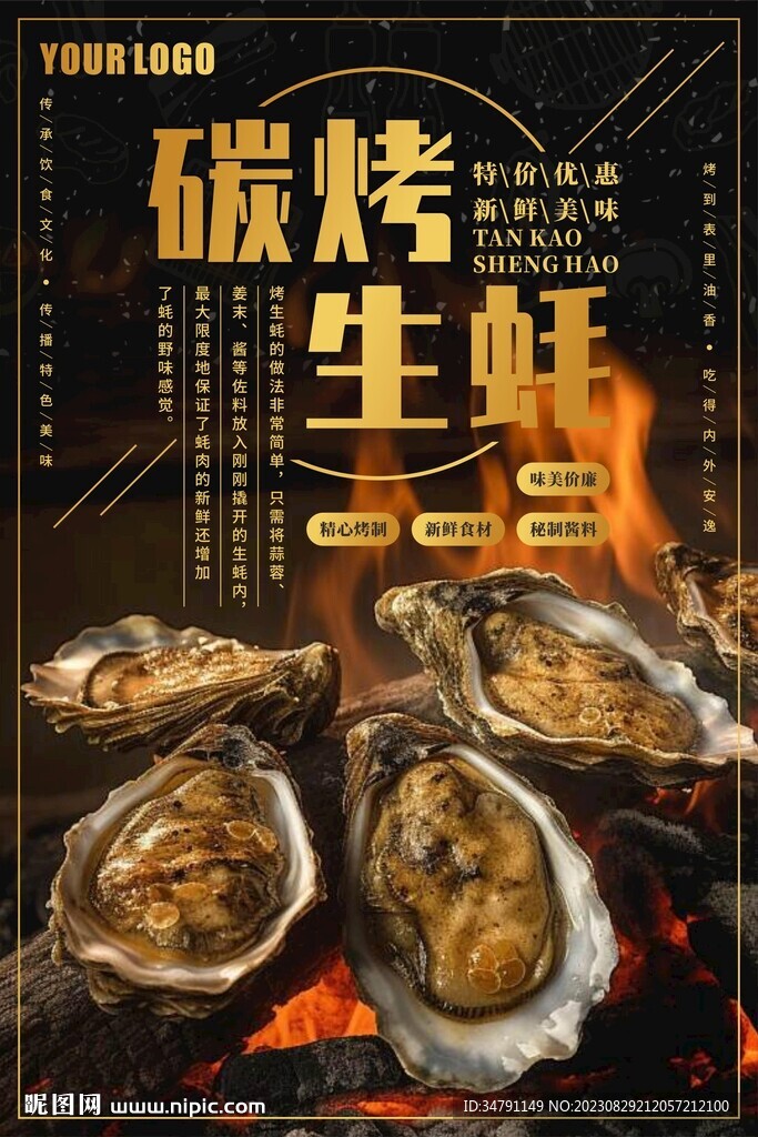 海鲜生蚝海报