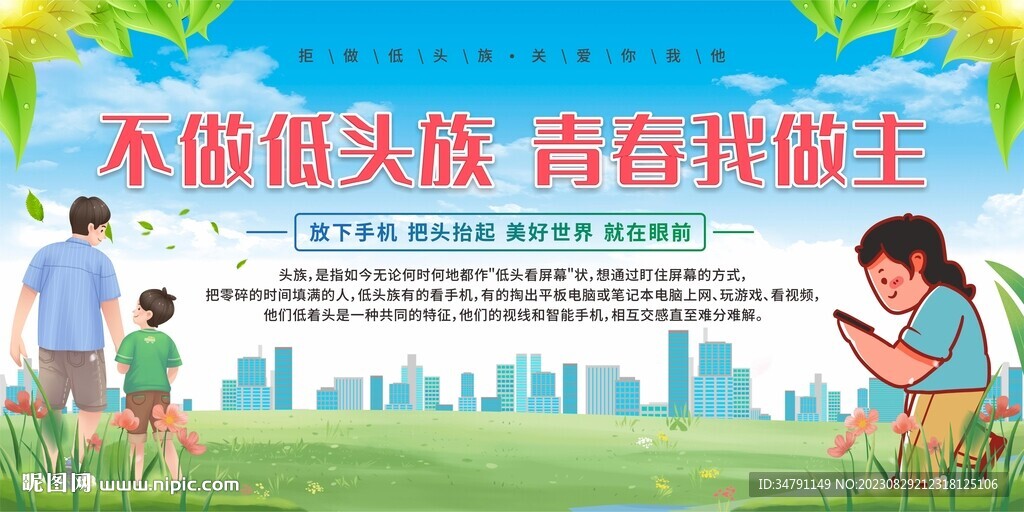 拒做低头族展板