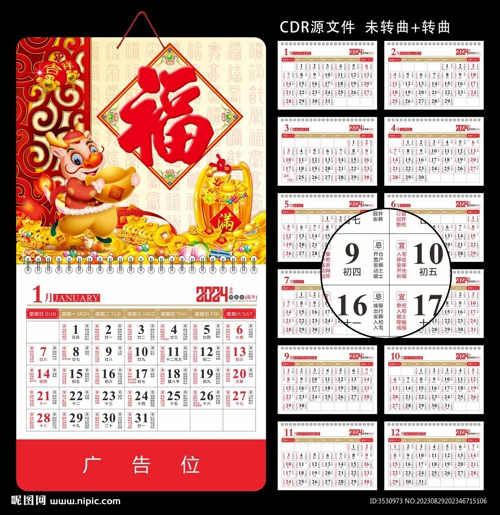 CDR福字挂历