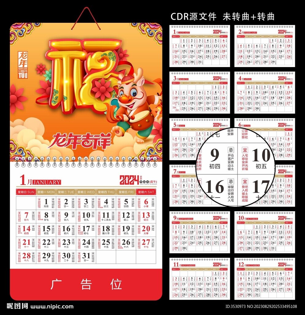 2024福字挂历模板