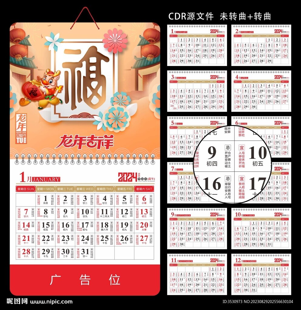 2024龙年挂历