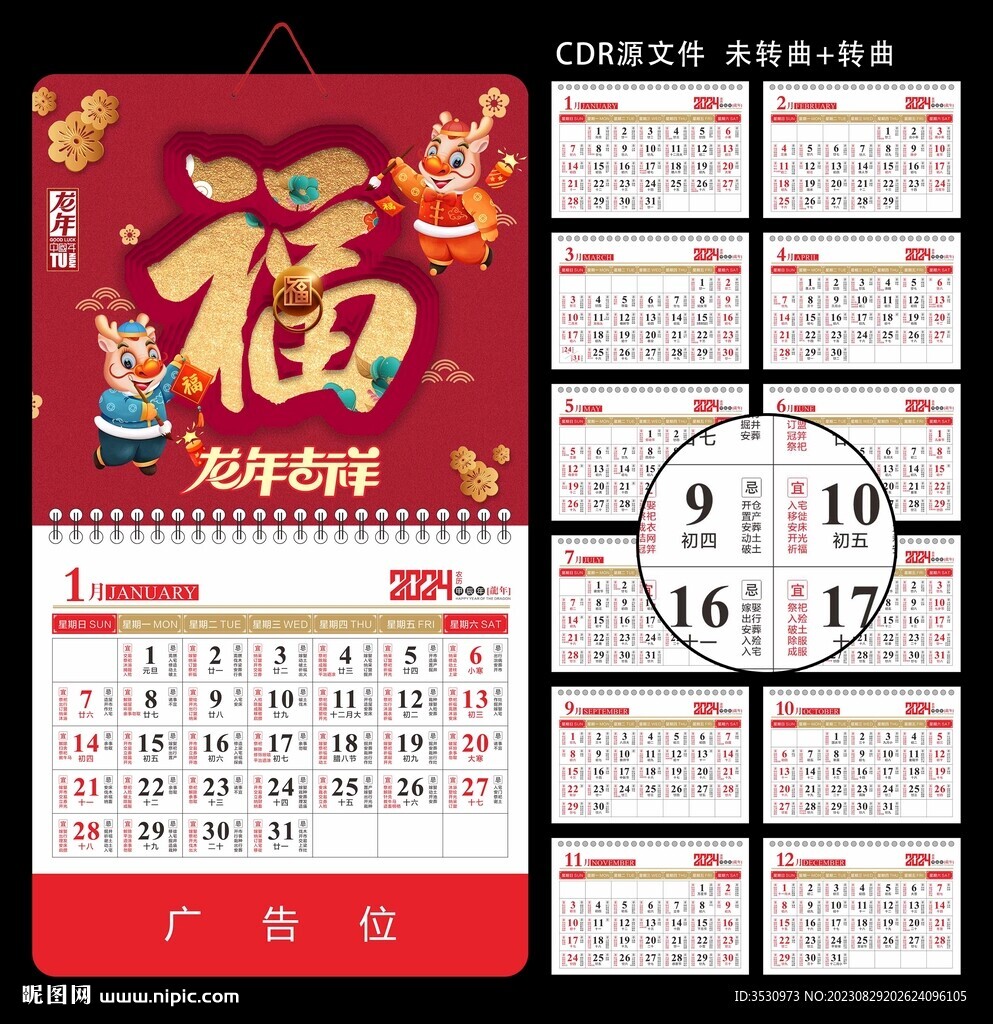 龙年福字挂历
