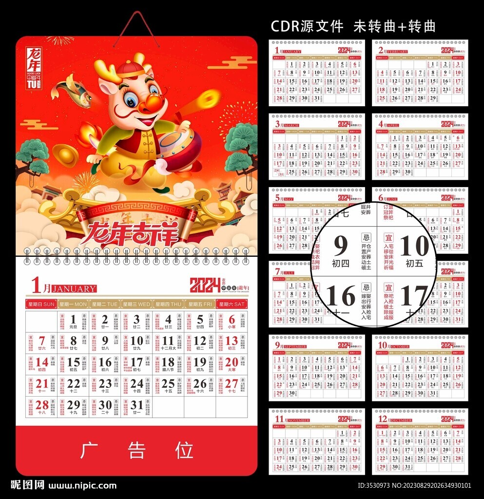 2024龙年挂历