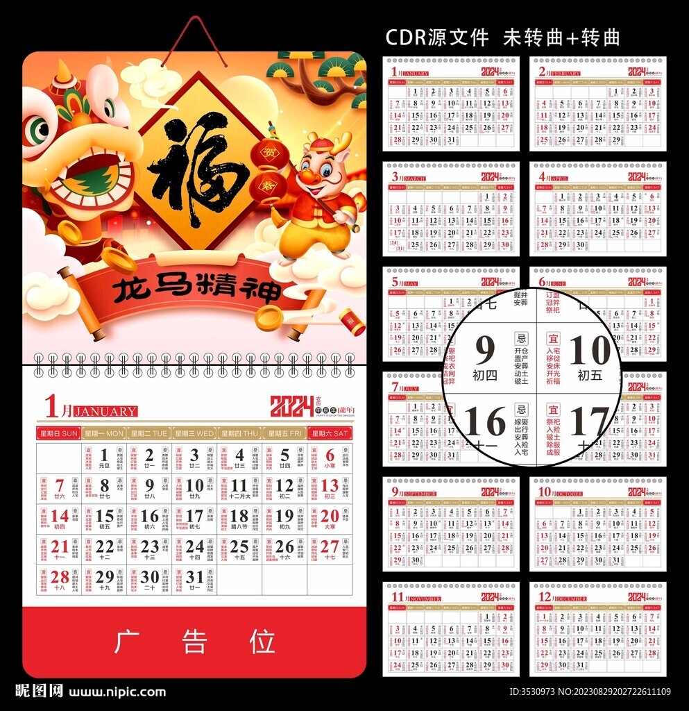 2024龙年挂历