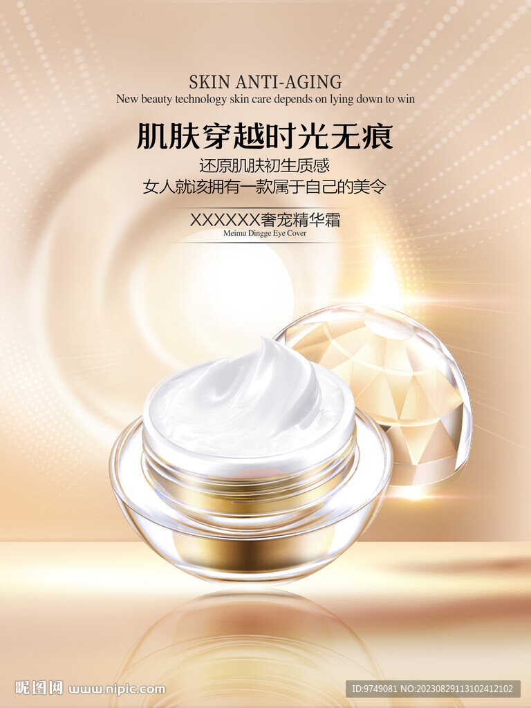 化妆品海报 抗衰面霜