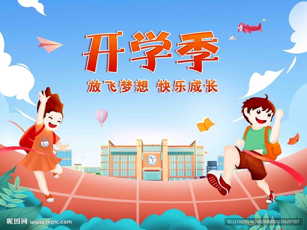 开学季 放飞梦想快乐成长