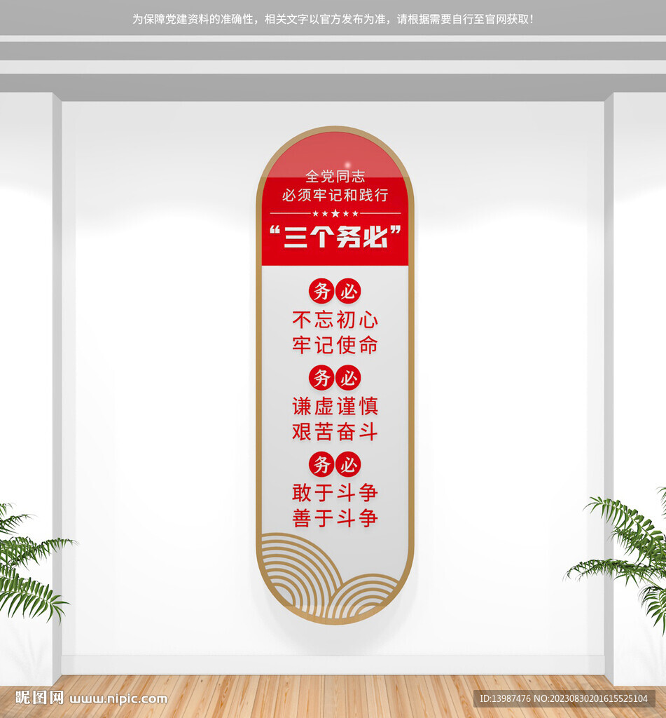竖版三个务必党建文化墙