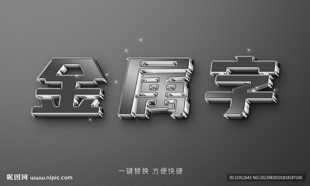 金属字