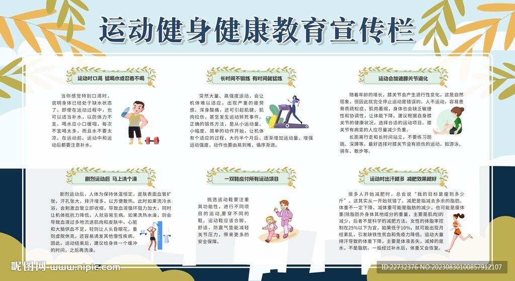 运动健身健康教育宣传栏