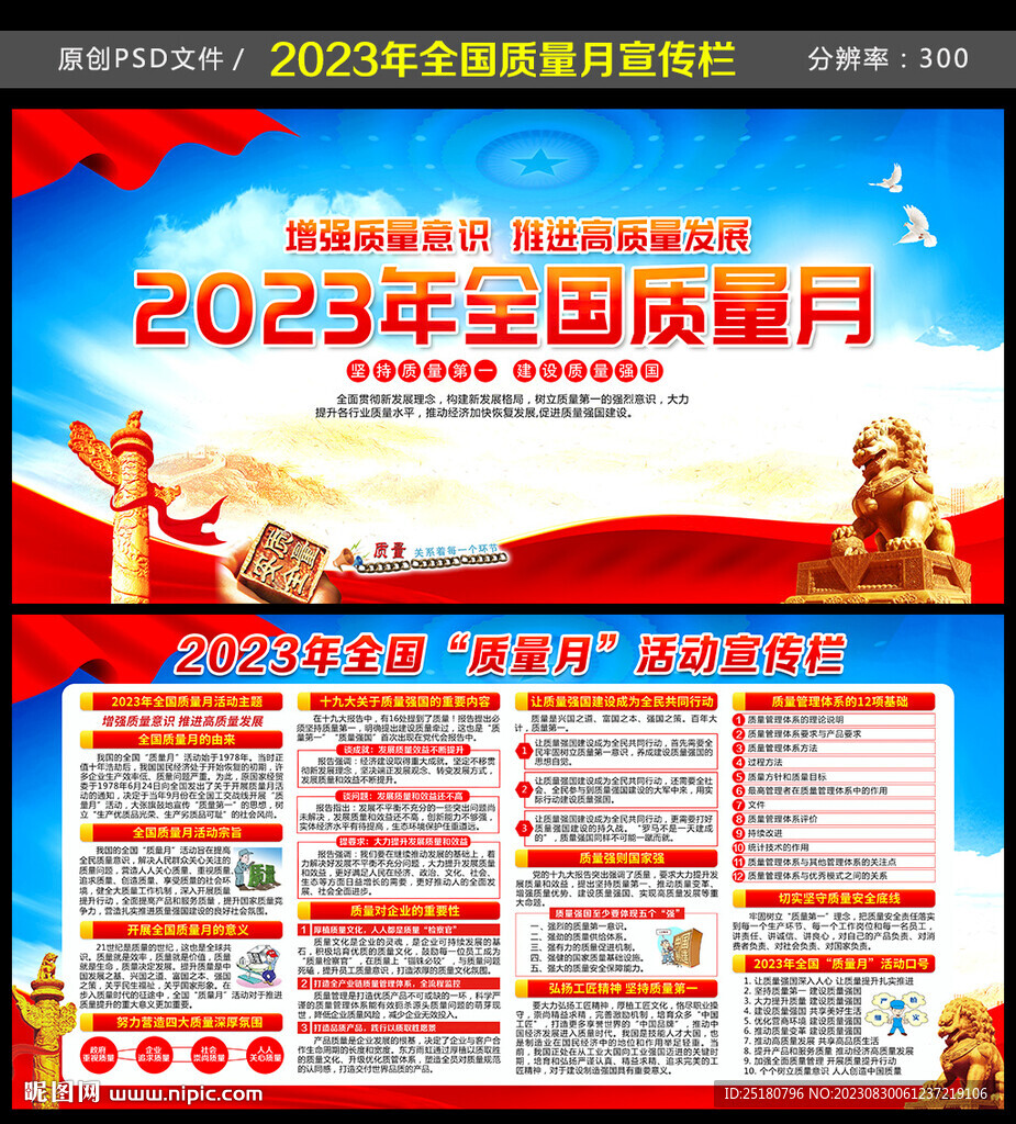 2023年全国质量月