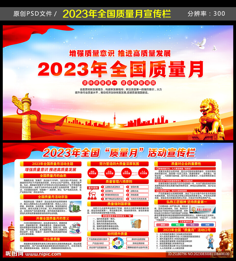 2023全国质量月