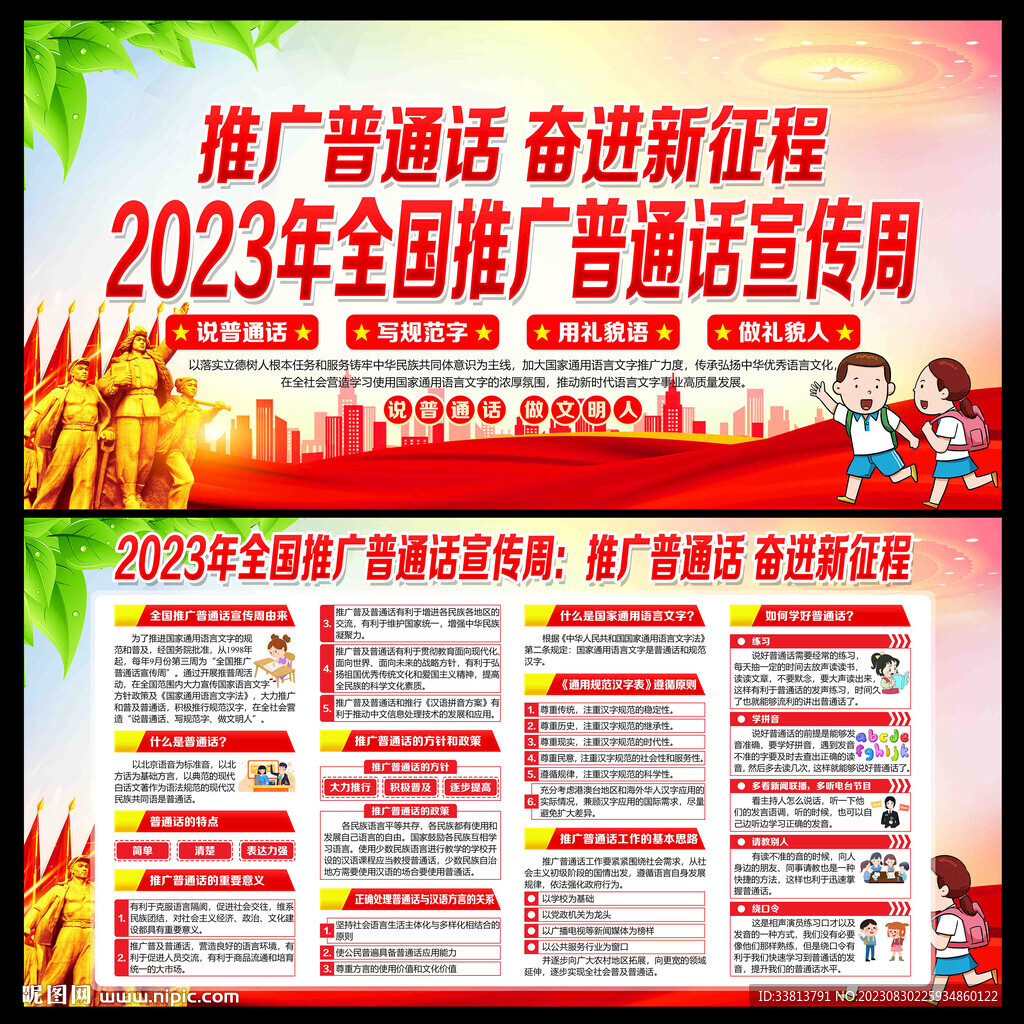 2023年全国推广普通话宣传周