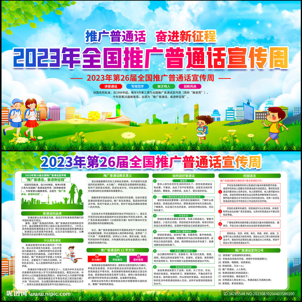 2023年全国推广普通话宣传周