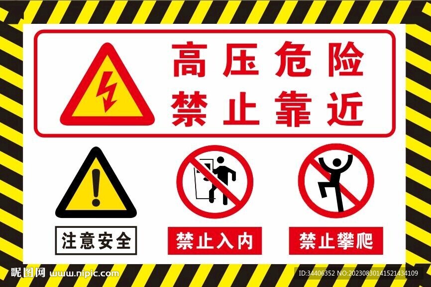 高压危险