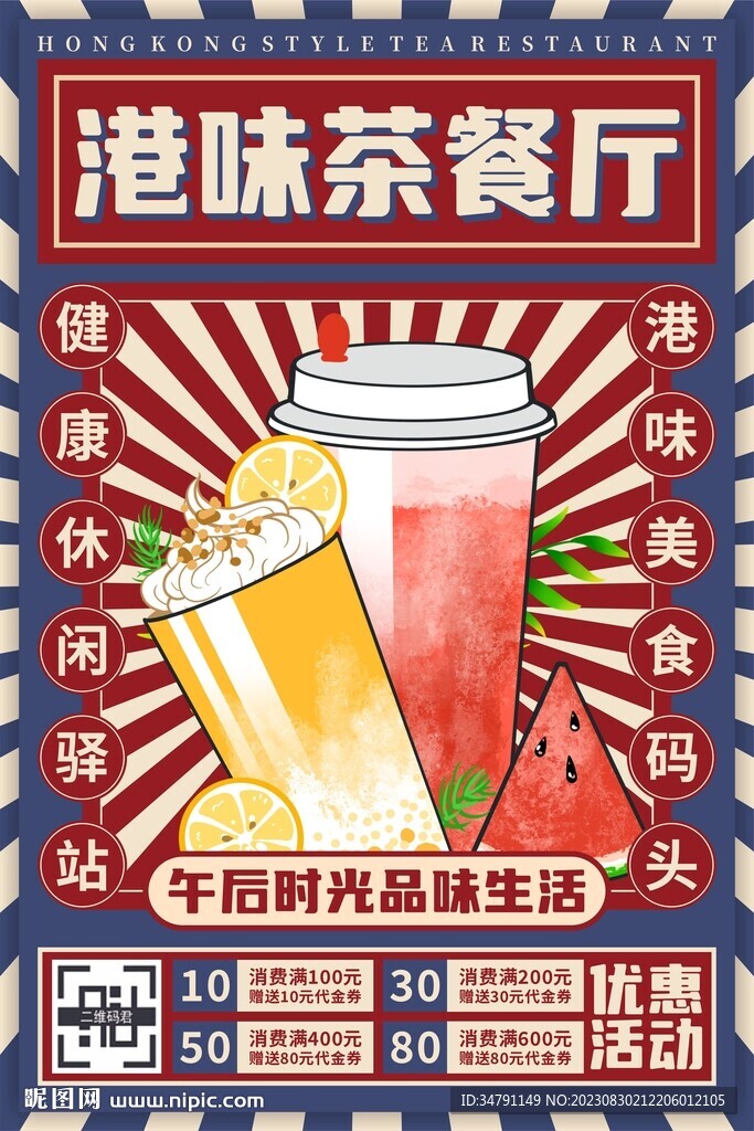 港式茶餐厅海报