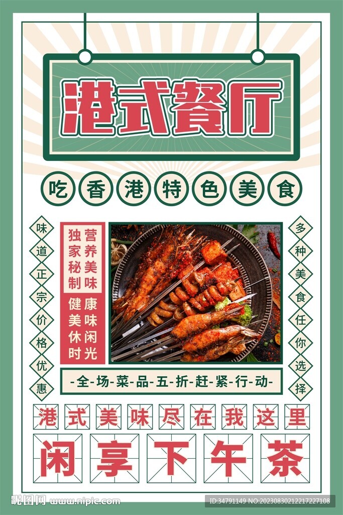 港式茶餐厅海报