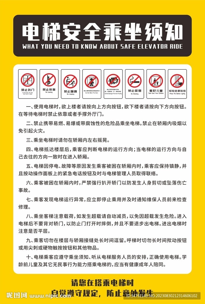 电梯安全乘坐须知