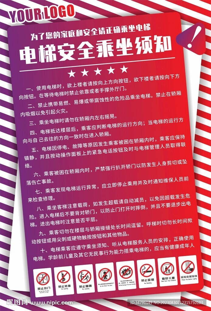 电梯安全乘坐须知