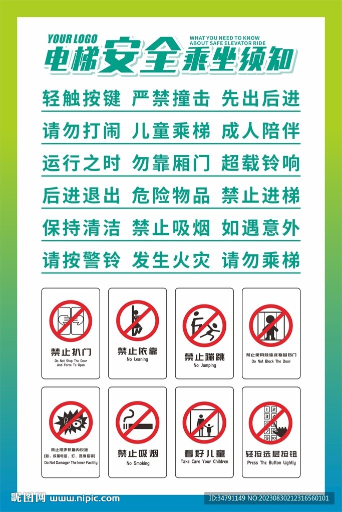 电梯安全乘坐须知