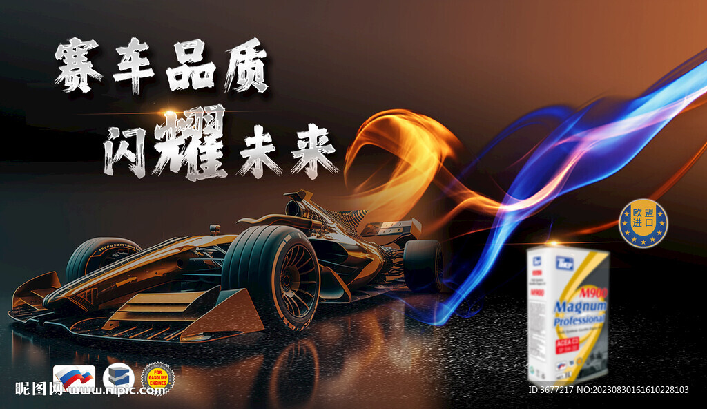 赛车 汽机油海报