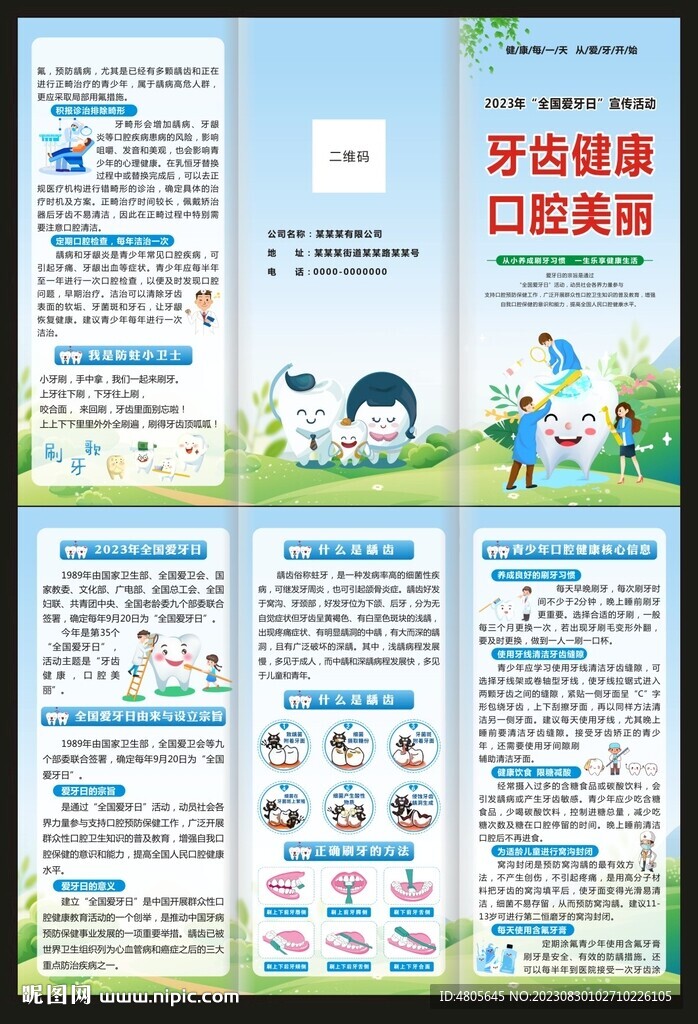 全国爱牙日三折页